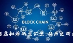 探索银元币与虚拟币的交汇点：从历史辉煌到数