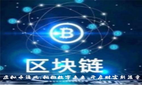 虚拟币清风：拥抱数字未来，开启财富新篇章