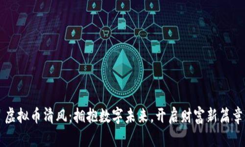 虚拟币清风：拥抱数字未来，开启财富新篇章