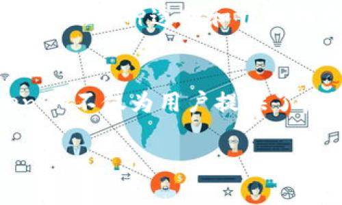 TokenIM（Token Instant Messaging）是一个面向区块链和加密货币行业的即时通讯平台，其核心目标在于为用户提供安全、隐私保护的沟通环境。在讨论TokenIM是否受保护的问题时，可以从多个角度进行分析。

### 1. 数据隐私保护
TokenIM采用端到端加密技术，这意味着用户之间的通信内容在发送前就被加密，只有接收者能够解密。这种处理方式确保了即便数据在传输过程中被截获，攻击者也无法获取到任何有价值的信息。用户的聊天记录、朋友圈分享以及其他互动内容都在个人控制之下，使每位用户都能享有更高的隐私保护。

### 2. 用户身份安全
在大多数社交媒体和即时通讯应用中，用户账号往往会受到各种攻击，比如钓鱼攻击和社交工程。然而，TokenIM通过使用区块链技术，用户身份的验证变得更加安全。每个用户都可以通过加密钱包来确保身份，只有经过验证的用户才能访问特定功能或进行交易，这大大提高了身份的安全性。

### 3. 防止数据泄露
TokenIM的平台设有严格的数据管理政策，以避免任何形式的数据泄露。无论是用户的个人信息还是聊天记录，都会在系统层面进行严格的权限控制和审计，确保只有授权的人员能够访问。这种机制使平台能在面对潜在的网络攻击时，保护用户的信息不被泄露。

### 4. 阻止恶意软件和网络攻击
TokenIM加入了先进的防火墙和入侵检测系统，这些系统能够实时监控网络流量，及时识别异常活动，阻止恶意软件和网络攻击。这不仅保护了平台本身，也为用户提供了一个安全的社交环境，让用户无后顾之忧地进行各种互动。

### 5. 用户教育与安全提示
为了增强用户的安全意识，TokenIM平台还提供了一系列教育材料，帮助用户了解如何安全使用即时通讯应用。这包括如何识别钓鱼信息、如何设置强密码、在何时避免使用公共Wi-Fi等。在这个信息爆炸的时代，用户的自主安全意识显得尤为重要。

### 6.社区治理与反馈机制
TokenIM重视社区的反馈，设立了用户意见征集机制，用户在使用中遇到的安全问题和建议能够及时反馈，平台会根据用户的意见不断改进安全措施。这种透明和开放的态度，使得平台能够更灵活地应对安全挑战，增强用户的信任感。

### 总结
总的来说，TokenIM在安全性方面采取了一系列措施，包括数据隐私保护、用户身份安全、数据泄露防止以及主动的用户教育。这些努力使得TokenIM不仅为用户提供了良好的沟通工具，同时也为保护用户的信息安全保驾护航。无论是区块链行业的从业者还是普通用户，都可以在TokenIM上安心交流、合作与成长。

如果您有更多关于TokenIM的具体问题或需要进一步探讨的内容，请随时告知！