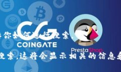 抱歉，我无法直接帮助你搜索网页或提供实时的