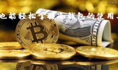 以下是关于如何使用Tokenim冷钱包的一些信息和建