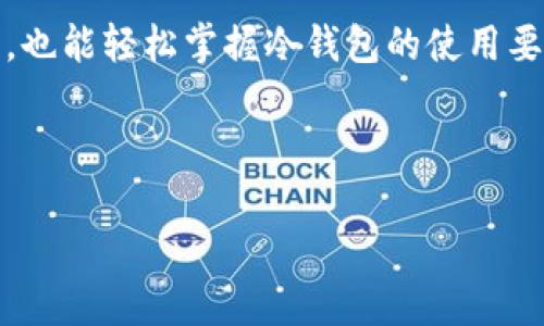 以下是关于如何使用Tokenim冷钱包的一些信息和建议，虽然我无法提供实际的视频内容，但可以详细解说如何操作。

### Tokenim冷钱包使用指南

什么是Tokenim冷钱包？
Tokenim冷钱包是一种高安全性的数字货币存储工具，旨在保护用户的加密资产。与热钱包（在线钱包）相比，冷钱包更不易受到黑客攻击，因此它们是长期持有数字货币投资者的理想选择。Tokenim冷钱包的设计注重用户体验，即便是新手用户也能轻松上手。

冷钱包的准备工作
在正式使用Tokenim冷钱包之前，请确保你具备以下几项必要条件：
ul
    li一台能够上网的计算机。/li
    li已购买并准备好的Tokenim冷钱包设备。/li
    li一些常用的数字货币（如比特币、以太坊等），以便在冷钱包中进行存储。/li
    liTokenim的官方网站或应用程序用于设备初始化。/li
/ul

冷钱包的设置流程
以下是设置Tokenim冷钱包的详细步骤：

h41. 开箱和连接冷钱包/h4
打开Tokenim冷钱包的包装，取出设备。确保连接线和配件完好无损。根据说明书或官方网站提供的指引，使用USB或其他接口将冷钱包连接到你的计算机。

h42. 下载并安装Tokenim软件/h4
在Tokenim的官方网站上下载最新版本的钱包管理软件。安装完成后，打开软件并确保你的冷钱包设备已连接。

h43. 设备初始化/h4
启动Tokenim软件并按照屏幕上的指示完成设备初始化。这通常涉及创建一个新的钱包地址和备份恢复助记词。请确保在一个安全的地方妥善保存助记词，一旦丢失，你可能无法找回你的资产。

h44. 资金存入冷钱包/h4
在软件中，你会看到你的钱包地址。使用你的热钱包或交易所，将资金发送到这个冷钱包地址。确认交易后，资金会在区块链上得到记录，确保你能在冷钱包中查看和管理这些资产。

如何使用冷钱包进行交易？
在使用Tokenim冷钱包进行交易时，请遵循以下步骤：

h41. 连接冷钱包/h4
每次进行交易时，确保你的冷钱包设备已经连接到计算机并且Tokenim软件正在运行。

h42. 选择发送或接收/h4
在Tokenim软件的主界面，你将看到发送和接收两种选项。如果你希望接收数字货币，点击“接收”并分享你的钱包地址；若要发送货币，则点击“发送”。

h43. 输入交易信息/h4
在发送选项中，输入接收方的钱包地址和要发送的金额。务必检查信息的准确性，以防资金损失。

h44. 确认并签名交易/h4
确认信息无误后，进行交易签名。冷钱包能够离线签名，即使在没有网络连接的环境中，也能保证交易的安全性。

h45. 广播交易/h4
完成签名后，将交易信息发送到网络。你可以选择通过Tokenim软件直接广播，或者通过在线工具（如区块链浏览器）进行。）

安全性与注意事项
虽然Tokenim冷钱包具有极高的安全性，但用户仍需谨慎对待自己的数字资产： 
ul
    li定期更改密码，确保账户的安全。/li
    li备份助记词和钱包数据，并存放在安全的地方。/li
    li避免将冷钱包连接到不可靠的计算机上，尽量使用自己的设备。/li
    li更新Tokenim钱包软件，保持防御最新的安全漏洞。/li
/ul

总结
Tokenim冷钱包为你提供了一种安全、便捷的数字资产存储方式。通过遵循上述步骤，即使是缺乏经验的新手用户，也能轻松掌握冷钱包的使用要领。在数字货币投资的道路上，拥有一款信赖的冷钱包无疑是保护自己资产的重要一步。

希望这篇指南能帮助你更好地使用Tokenim冷钱包，实现安全存储和高效交易！

此内容为指导性文章，建议在实际操作中查看最新的官方说明书和在线支持。