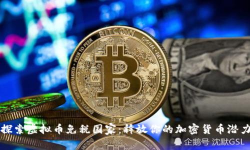 探索虚拟币免税国家：释放你的加密货币潜力