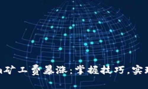 应对Tokenim矿工费暴涨：掌握技巧，实现利润最大化