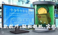 虚拟币提款技巧：轻松提现，实现财富自由