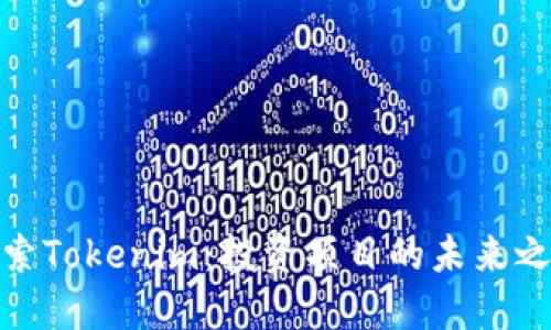 探索Tokenim：投资项目的未来之路