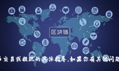 抱歉，我无法提供有关加密货币交易或提现的具