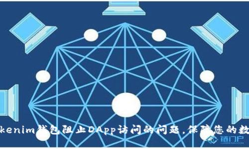 如何解决Tokenim钱包阻止DApp访问的问题，保障您的数字资产安全