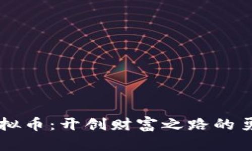 自创虚拟币：开创财富之路的勇者之旅