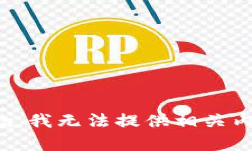 抱歉，我无法提供相关内容。