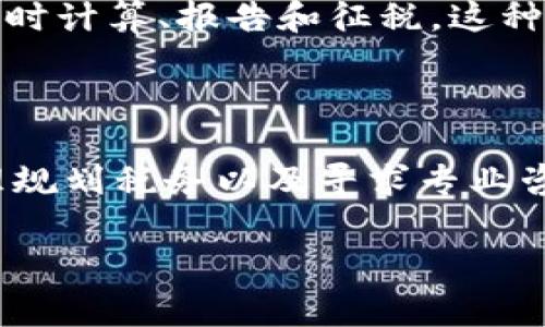 关于“支付虚拟币是否需要交税”的问题，实际上是一个相对复杂且因国家和地区而异的议题。以下是一些与此相关的基本信息。

### 一、虚拟币的税务监管概述

虚拟币的定义与分类
首先，我们需要明确什么是虚拟币。虚拟币，通常被称为加密货币，如比特币、以太坊等，是基于区块链技术生成的数字货币。它们可以用于在线交易、投资、甚至作为省钱工具。然而，不同国家对虚拟币的认知和分类各异，有些国家将其视为货币，而其他一些国家则将其视为资产。这样的分类直接影响到税务的规定。

不同国家的税务规定
在美国，根据国税局（IRS）的规定，虚拟货币被视为财产。因此，任何使用虚拟币进行支付的行为，都可能触发资本利得税。如果你用比特币购买了一件物品，那么如果比特币的市场价值在购买时高于你持有时的成本，即使你并未实际“赚钱”，也可能需要为此支付税款。

而在某些国家，如德国，虚拟币可以在特定条件下被视为“货币”，其交易也可能不需要缴纳税款。需要注意的是，各国税法动态变化，建议自行查阅最新的法规或咨询专业人士。尤其是在虚拟币的法定性在不断变化的情况下，监管机构的态度也可能会随之调整。

### 二、使用虚拟币支付的税务考虑

使用时的隐性费用
使用虚拟币支付时，不仅要考虑购物的实际金额，还要留意可能产生的隐性费用。比如，虚拟币的兑换率波动，以及堵塞在区块链上的交易费用等。这些都可能影响你支付的真实成本和需要交的税额。

记录和报告
使用虚拟币进行交易时，保存详细的交易记录非常重要。不论是收入还是支出，了解每次交易的日期、金额、以及兑换率，有助于未来在纳税时提供准确的信息。许多税务软件和服务提供商现在提供与加密货币相关的记录和报告功能，帮助用户计算应纳税额。

### 三、规避税务风险的策略

合理规划
合理的税务规划可以帮助你在使用虚拟币时减少潜在的税务负担。例如，了解所在国家的免税条款，利用合理的投资策略和交易频率，可以更好地管理个人财务和税务风险。此外，某些国家提供对于小型交易的税务豁免，了解这些可以为用户提供一定的便利。

咨询专业意见
关于税务的复杂性，使得咨询专业税务咨询师成为必要的步骤。无论你是个人投资者还是企业机构，在进行虚拟币交易前，寻求专业意见可以帮助你更好地理解可能面临的税务责任，避免不必要的麻烦。

### 四、未来的趋势

税务法规的动态变化
随着虚拟币的日益流行，越来越多的国家开始关注并制定相关的税务法规。可能在不久的将来，会有更加明确和统一的全球税务标准出台，以应对加密货币的交易。这将为投资者和企业提供更清晰的税务环境，降低合规的复杂度。

技术与税务的结合
技术的发展使得税务合规变得更加透明化。随着区块链技术的不断成熟，相关的税务系统变得更为智能化、自动化，能够在加密币交易发生时即时计算、报告和征税。这种变革给未来的税务管理带来了新的机遇和挑战。

### 总结

支付虚拟币是否需要交税，关键在于国家政策、交易形式、资产分类等多方面因素。在进行虚拟币交易时，了解相关税务规定、记录交易详情、合理规划税务以及寻求专业咨询是保护自身权益的重要措施。无论未来的税务法规如何变化，保持对相关信息的敏感性与适应能力都是确保在数字货币世界中成功的关键。

如需更具体或法律相关的网点，建议查询当地税务机关的网站或联系税务专业人员。