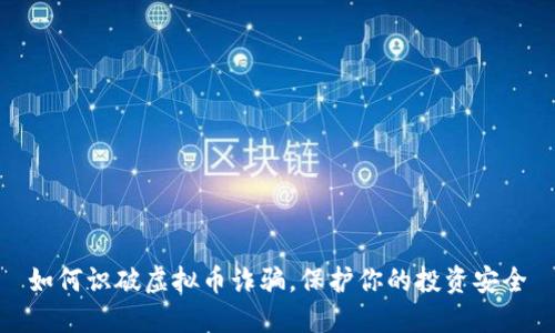 如何识破虚拟币诈骗，保护你的投资安全