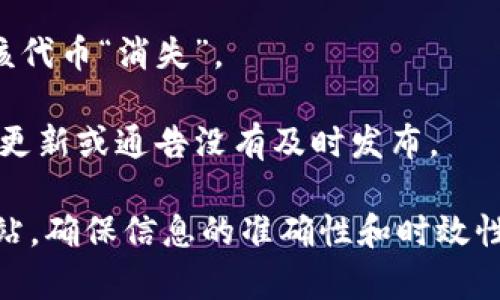 目前，Tokenim 这个名字在加密货币领域并不常见。如果你最近听到有关 Tokenim 的消息或者觉得它和比特币有所关联，可能是出于关于新项目、平台或代币的讨论。然而，可能存在一些常见的情况让你觉得 Tokenim 跟比特币消失了：

1. **市场波动**：加密货币市场以其高度波动性著称。如果 Tokenim 是一种相对较新的代币，它可能经历了价格的大幅波动，导致人们觉得其价值大幅下降或“消失”。

2. **项目终止**：与许多新兴项目相同，Tokenim 如果未能获得足够支持或资金，可能会面临终止运营的风险，这会导致相关讨论或其官网、社交媒体等信息消失。

3. **代币交易平台下线**：Tokenim 兑换的交易所如果关闭或停止支持其交易，山下也可能使人感觉该代币“消失”。

4. **信息不全**：有时候关于某个项目的信息可能不够透明，造成用户对其动态的误解。例如，某项目的更新或通告没有及时发布。

如果你想了解更多关于 Tokenim 的信息，我建议你查阅相关的加密货币论坛、社交媒体或专业新闻网站，确保信息的准确性和时效性。同时，可以考虑访问一些知名的币市和代币跟踪网站来获得更准确的数据和动态更新。