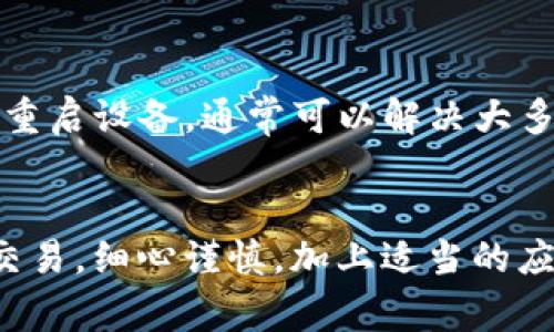 在使用以太坊转账过程中，用户可能会遇到无法成功转移Token的情况。这种问题通常会令用户感到困惑和烦恼。以下是可能导致Token无法转出的几种原因，以及针对这些问题的解决方法。

原因一：余额不足
在尝试转出Token之前，首先要确认钱包中是否拥有足够的Token余额。就像在购物时，你必须有足够的现金支付账单一样，如果你的Token余额不足，自然无法完成转账。检查你的数字钱包，查看Token的余额是否足够进行转账，并考虑手续费的消耗，确保有余量。

原因二：网络拥堵
以太坊网络偶尔会面临拥堵现象，就像在高峰期的交通一样。当网络中交易数量激增时，交易确认的时间可能会延长。在这种情况下，你可以通过选择更高的Gas费来加速你的交易，或者耐心等待网络恢复正常。

原因三：不正确的接收地址
发送Token时，绝对不能忽视接收地址的正确性。输入错误的地址就如同将信寄到了错误的地方，可能会导致Token丢失。确保复制粘贴时没有遗漏或多余的字符，同时可以进行二次确认，以防止一时的粗心大意。

原因四：智能合约问题
对于许多ERC-20 Token而言，它们在以太坊区块链上是通过智能合约来管理的。如果智能合约出现异常，或者不支持某些操作，也会导致Token无法转出。查询相关Token的官方文档，确认合约的状态与正确操作流程，确保遵循合约的规定进行操作。

原因五：资金被锁定或处于冻结状态
在与某些平台或项目合作时，用户的Token可能会被临时锁定，类似于被困在一扇紧闭的门后。这时，你需要联系相关服务的客服团队，了解资金被锁定的原因，并按照指导解除锁定状态。

原因六：钱包软件问题
有时候，钱包软件可能会出现bug，导致你无法转出Token。就像电脑崩溃导致文件丢失一样，更新钱包到最新版本，或者尝试重启设备，通常可以解决大多数问题。此外，确保你的网络连接顺畅，不稳定的网络也可能导致转账失败。

总结
在使用以太坊转出Token时，用户可能会面临多种障碍，了解这些潜在问题及其解决方案，将帮助你更顺利地进行数字货币交易。细心谨慎，加上适当的应对措施，通常可以顺利完成Token转账的各项操作。希望这篇文章能为您解答疑惑，助您在数字货币的世界中更顺畅地穿行。