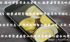   了解Tokenim的潜在风险：提升投资智慧，从容应