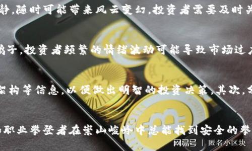   了解Tokenim的潜在风险：提升投资智慧，从容应对市场挑战 / 
 guanjianci Tokenim, 风险, 加密货币 /guanjianci 

什么是Tokenim？
在提到Tokenim之前，首先要了解什么是Tokens以及它们在加密货币世界中的重要性。Tokenim是一种基于区块链技术的数字资产，允许用户在各种应用程序和平台上进行交易和交互。无论是在建设去中心化金融（DeFi）平台，还是在游戏中获得虚拟物品，Tokenim的出现为数字经济注入了新的活力。然而，随着市场的不断扩大，Tokenim背后隐藏的风险也逐渐浮出水面。

Tokenim的种类与功能
Tokenim可以分为多种类型，每种Token都有其特定的功能和用途。例如，金融Token可以用于借贷、交易等；而游戏Token则可以用于购买虚拟物品，提升游戏体验。这些Token的多样性带来了无限可能，但同时也为投资者带来了难以预测的风险。

市场波动性：一把双刃剑
市场波动性是Tokenim的一大风险。数字资产的价格常常受到市场情绪和外部因素的极大影响。想象一下，您刚购买的Token可能在一夜之间因市场崩盘而贬值，仿佛晨雾中的老桥，在阳光初升时瞬间消失。对于投资者来说，在这种极端的波动性中保持冷静和理性尤为重要。投资者要时刻准备应对可能出现的价格剧烈波动，甚至是资本损失。

技术安全风险不可忽视
Tokenim的另一个重大风险来源于技术安全性。在复杂而动态的区块链网络背后，潜在的黑客攻击、合约漏洞等无时无刻不在威胁着用户的资产安全。正如一条看似平静的河流，其水下涌动的暗流可以随时将游人卷入深渊。因此，投资者需要了解不同Tokenim项目的技术框架与安全性审计，选择信誉良好的项目参与，以保护自身的资产安全。

合规性问题：政策变动的阴霾
随着加密货币市场的快速发展，全球各国政府对于Tokenim的监管政策正逐渐形成。然而，不同国家对于数字资产的合规要求差异巨大。这种政策上的不确定性就像暴风雨前的宁静，随时可能带来风云变幻。投资者需要及时关注各国政策动向，确保自己的投资合法合规，以避免未来可能出现的法律风险。

心理因素：投资者情绪的影响
Tokenim市场的投资者情绪也是不可忽视的风险因素。当一则新闻或社交媒体上的消息被广为传播，很多投资者可能会随之采取冲动志愿的决策。正如一群在晨雾中迷失方向的鸽子，投资者频繁的情绪波动可能导致市场过度反应，从而引发严重的市场波动，并给那些理性决策的投资者带来困扰。因此，保持冷静、理智的投资心态至关重要。

如何应对Tokenim的风险？
尽管Tokenim的风险多种多样，但通过采取一些有效的策略，投资者完全可以降低这些风险的影响。首先，投资者应进行充分的市场调研，深入了解所投资项目的背景、团队和技术架构等信息，以便做出明智的投资决策。其次，分散投资也是降低风险的有效方法。通过投资多种Tokenim，您可以在不同市场环境中保护自身的投资组合。此外，设定合理的止损和止盈策略，可以帮助您在市场波动时保持理性。

结语：智慧投资，理性前行
在快速发展的Tokenim市场中，尽管潜在的风险不容忽视，但通过科学的投资策略、冷静的市场分析和对技术风险的警惕，投资者完全可以在这一新兴领域中实现财富的增值。正如职业攀登者在崇山峻岭中总能找到安全的攀登路径一样，理智的投资者在Tokenim的市场波涛中也能稳健前行。感谢您的阅读，愿您在Tokenim的投资旅途中收获丰硕的果实！