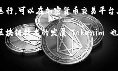 Tokenim 是一种基于区块链技术的数字资产，通常用于表示某个特定的数字产品、服务或概念。它通常依托于智能合约运行，可以在加密货币交易平台上进行交易。Tokenim 具有多种类型和用途，可能包括公司股权的代币化、游戏中的虚拟物品、数字艺术作品的所有权等。

具体来说，Tokenim 类似于传统的代币，但其本质更偏向于通过区块链为特定需求或目的创建的一种数字化资产。随着区块链技术的发展，Tokenim 也在不断演进，越来越多的项目开始利用这一概念来实现各种创新。

如果你想了解 Tokenim 的具体应用、技术背景或者相关市场动态，欢迎告诉我，我可以提供更深入的信息。