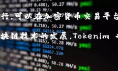 Tokenim 是一种基于区块链技术的数字资产，通常用
