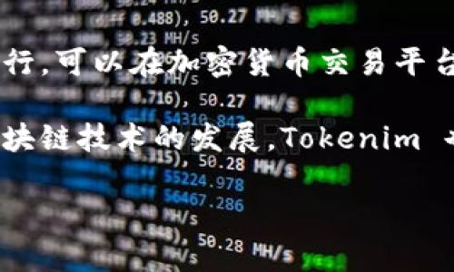Tokenim 是一种基于区块链技术的数字资产，通常用于表示某个特定的数字产品、服务或概念。它通常依托于智能合约运行，可以在加密货币交易平台上进行交易。Tokenim 具有多种类型和用途，可能包括公司股权的代币化、游戏中的虚拟物品、数字艺术作品的所有权等。

具体来说，Tokenim 类似于传统的代币，但其本质更偏向于通过区块链为特定需求或目的创建的一种数字化资产。随着区块链技术的发展，Tokenim 也在不断演进，越来越多的项目开始利用这一概念来实现各种创新。

如果你想了解 Tokenim 的具体应用、技术背景或者相关市场动态，欢迎告诉我，我可以提供更深入的信息。