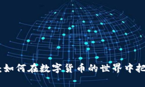 通缩的虚拟币：如何在数字货币的世界中把握财富新机遇