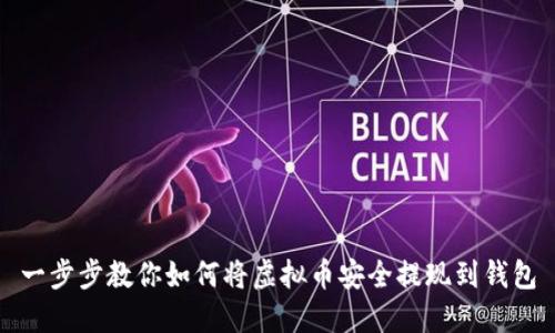 一步步教你如何将虚拟币安全提现到钱包