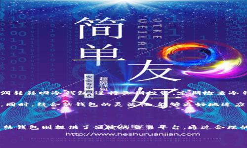 在冷钱包中，IM Token等数字货币的交易通常涉及到几个关键步骤。由于冷钱包是离线存储，加之安全性高，因此与热钱包相比，交易方式有所不同。以下是如何使用冷钱包在IM Token中进行币交易的步骤和相关注意事项。

什么是IM Token冷钱包？

IM Token是一款流行的数字货币钱包，用户可以通过它管理多种加密资产。冷钱包则指的是一种不直接连接互联网的存储方式，如硬件钱包或纸钱包，能够有效防止黑客攻击和网络盗窃。

准备工作：选择合适的钱包和币种

在交易之前，首先确定你的IM Token冷钱包支持哪些币种。IM Token支持多种主流数字货币，比如比特币、以太坊等。确保你的冷钱包中已经存储了想要交易的币种，并且具备一定的流动性。

将币从冷钱包转移到热钱包

为了进行交易，首先需要将冷钱包中的币转移到热钱包（如IM Token应用中）。热钱包能够实时连接到区块链网络，便于快速处理交易。具体步骤包括：

ol
    li打开你的冷钱包。/li
    li选择你想要转移的币种。/li
    li输入热钱包的接收地址，并确保其正确无误。/li
    li确认转账金额，并进行签名以验证交易。/li
    li等待转账完成，通常需要几分钟到数小时不等，具体取决于网络拥堵情况。/li
/ol

在热钱包中进行交易

一旦币成功转移到热钱包中，你就可以开始交易。由于IM Token应用支持多种交易对，你可以根据市场情况选择合适的交易。

ol
    li打开IM Token应用，登录你的账户。/li
    li选择“交易”选项，进入交易市场。/li
    li选择你想要交易的币种对，例如“以太坊/比特币”。/li
    li输入交易金额，查看当前汇率并确认交易。/li
    li完成交易后，可以选择提取利润或将剩余的币重新转回冷钱包进行存储。/li
/ol

注意事项

在进行交易时，务必注意以下几点：

ul
    li确保冷钱包的安全，不轻易透露私钥或助记词。/li
    li在交易时，确保网络连接稳定，以避免因网络问题导致的交易失败。/li
    li时刻关注市场动态，根据价格波动及时调整交易策略。/li
    li尽量选择知名且受信赖的交易平台，降低风险。/li
/ul

交易后的总结与再存储

交易完成后，不妨对整个过程进行回顾，维护良好的交易习惯。如有获利，也可以选择将利润转移回冷钱包，进行长期投资。定期检查冷钱包内的资产，确保其安全。

通过这样的方式，用户可以利用IM Token冷钱包的优势，安全、便捷地进行数字货币交易。同时，结合热钱包的灵活性，能够更好地适应市场变化，进行资产管理。

结语

交易数字货币是一项充满机遇与挑战的活动，冷钱包提供了安全的资产存储解决方案，而热钱包则提供了便捷的交易平台。通过合理的使用这两种钱包形式，用户可以更有效地管理自己的数字资产。

以上就是关于如何在IM Token冷钱包中进行交易的详细介绍，希望能帮助到你。