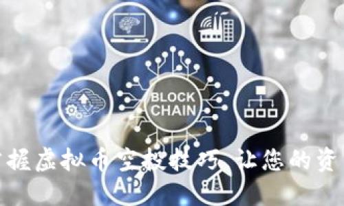 轻松掌握虚拟币空投技巧，让您的资产增值