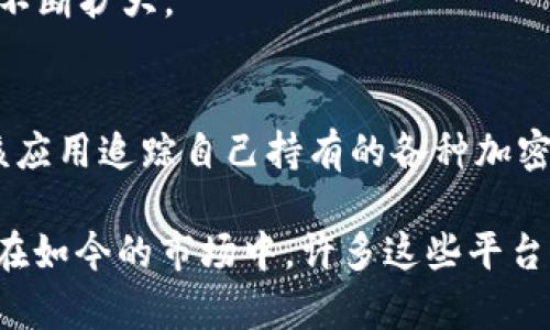 五年前，虚拟币的热潮刚刚开始升温，许多加密货币交易平台和相关的应用程序陆续涌现。以下是一些在五年前（大约2018年）比较知名的虚拟币App：

### 1. Coinbase
Coinbase是一个在全球范围内非常受欢迎的加密货币交易所，提供用户友好的界面，方便新手买卖比特币、以太坊等主流币种。它在2018年的发展迅速，为很多用户提供了钱包功能，使得加密货币的存储与管理变得更加简单。

### 2. Binance
Binance成立于2017年，迅速成长为全球交易量最大的加密货币交易平台之一。它提供了广泛的数字货币交易选择，用户可以通过手机App方便地进行交易和资产管理。

### 3. Kraken
Kraken是一家成立较早的加密货币交易所，提供包括法币对加密货币的交易功能。在2018年，Kraken继续扩展其服务，用户可以通过其App访问不同币种的交易对，并享受一定的安全保障。

### 4. Bitfinex
Bitfinex是一个高级交易平台，主要吸引专业交易者。该平台提供先进的交易工具和丰富的交易选项。在2018年，Bitfinex已成为许多重仓交易者的首选。

### 5. Gemini
Gemini是一家由Winklevoss兄弟创立的交易所，提供法币交易的加密货币和存储服务。它以高度遵循监管政策而闻名，旨在提供一个安全的交易环境。

### 6. Huobi
Huobi是一家中国的加密货币交易平台，2018年继续拓展国际市场。它提供多种加密货币交易，用户体验也在持续。

### 7. KuCoin
KuCoin促进了更多小型币种的交易，平台的服务和用户体验在2018年得到了提升，吸引了大量投资者。

### 8. Bitstamp
Bitstamp成立于2011年，作为较早的加密货币交易所之一，其在2018年继续为用户提供安全可靠的交易平台。

### 9. OKEx
OKEx是中国另一家主要的加密货币交易所，提供全面的交易服务，2018年期间，其用户群体也在不断扩大。

### 10. Blockfolio
尽管Blockfolio是一个投资组合管理App而不是交易平台，但在2018年非常流行，用户可以通过该应用追踪自己持有的各种加密货币的价格和市场动态。

这些应用在五年前为加密货币投资者和爱好者提供了多样的选择，推动了整个加密市场的发展。在如今的市场中，许多这些平台仍然活跃并不断调整以适应新的市场需求。