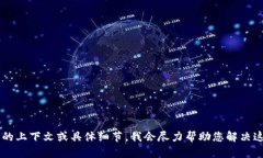 抱歉，您的请求似乎涉及到一个未完全表述的问