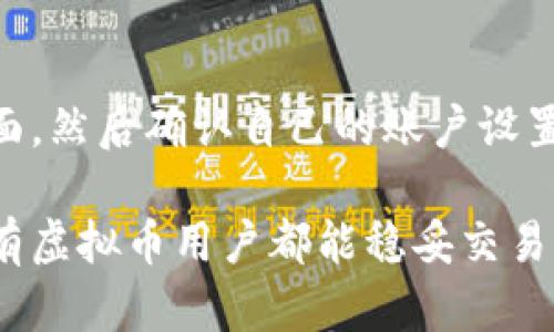 关于虚拟币提现没到账的原因，可以从多个角度分析。这类问题在当今的金融环境中日益普遍，涉及到技术、规则、平台安全等诸多因素。以下是一些主要原因及解决方案。

1. 提现处理时间
许多虚拟币交易平台的提现处理并不是即时的，可能需要一定的时间来完成。通常，交易所会在用户请求提现后，经过一个审核流程，比如确认用户身份、审核资金来源等。这一过程可能需要几小时到几天不等，特别是在用户量大或系统繁忙时，可能会出现更长的延迟。

2. 网络拥堵
虚拟币网络本身也可能影响提现到账的速度。例如，比特币或以太坊等主流币种在网络交易量激增时，可能会出现拥堵。这种情况下，交易确认所需的时间会显著增加，从而导致用户的提现请求不能及时处理。

3. 提现地址错误
在提现过程中，用户需确保填写的地址正确。如果不小心输入错误的地址，资金可能会永久丢失。与传统银行转账不同，虚拟币转账一旦确认就无法撤回，因此合适的做法是在提现前仔细核对每一个字符，并且最好先从小额测试提现。

4. 交易所的安全审核
为了保护用户的资产，许多交易所会对大额或频繁的提现进行额外的安全审核。如果交易所检测到异常活动，可能会暂时冻结提现操作，直到用户完成必要的身份验证。这一过程虽然可以提高安全性，但也可能导致用户的提现请求延迟。

5. 市场波动因素
在市场极为波动时，许多交易所可能会暂停提现和交易，以防止因快速价格变化而产生的损失。用户在这种情况下应该关注所使用交易所的公告，了解市场波动如何影响提现操作。

6. 交易平台的技术问题
技术故障是导致提现没到账的另一个常见原因。例如，交易所的服务器可能出现故障，或者维持系统安全的技术维护工作会影响到提现处理速度。在选择交易平台时，建议选择长期以来口碑良好的平台，这样可以减少因技术问题造成的风险。

7. 用户账户状态
在某些情况下，用户账户的状态也可能影响提现操作。如果账户未完成身份验证或存在其他合规问题，就可能导致提现请求被拒绝。因此，用户需要保持其账户状态正常，确保所有信息均已更新和验证。

8. 法律法规限制
不同国家和地区对虚拟币的法律法规不尽相同。有些途径通过法律限制某些提现活动，特别是在打击洗钱、逃税等非法行为的情况下。因此，用户在选择交易平台时需了解相关法律法规并确保其活动合法合规。

总结
在面对虚拟币提现未到账这样的问题时，用户应保持冷静，逐一排查可能的原因。首先可以查看交易所的公告与状态页面，然后确认自己的账户设置与提现地址，必要时向交易所客服求助。在操作前，充分了解相关知识和风险，能够更好地保护自己的资产。

虽然提现未到账可能会令人感到焦虑，但理解潜在原因及相应解决方法，可以帮助用户更科学有效地处理问题。希望所有虚拟币用户都能稳妥交易，实现资产的长期增值。