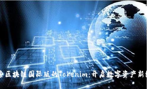 探索区块链国际版的Tokenim：开启数字资产新纪元