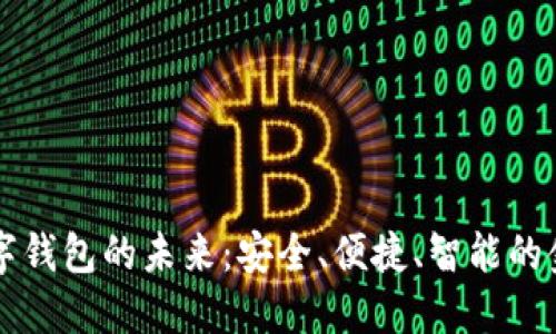 探索IM数字钱包的未来：安全、便捷、智能的金融新选择