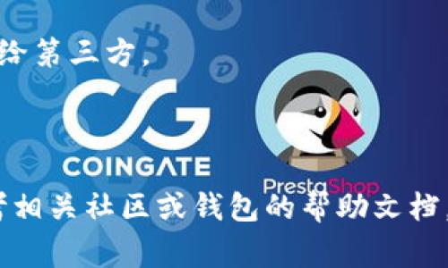 为了将Tokenim添加到你的钱包中，你需要遵循一系列步骤。Tokenim通常是一个需要在特定的区块链上进行操作的加密资产，因此确保你了解所需的区块链环境与相关操作。以下是一个详细的操作指南，帮助你完成这一过程。

### 第一步：下载安装钱包

在将Tokenim添加到你的钱包之前，首先需要选择适合的加密钱包。常见的钱包包括MetaMask、Trust Wallet等。这些钱包支持多种代币和区块链。

**操作步骤：**
1. 访问钱包官网（例如，MetaMask：[https://metamask.io/](https://metamask.io/)）
2. 根据平台选择适合你的用户设备（Chrome扩展、移动应用等）下载并安装。
3. 创建一个新钱包或导入现有钱包，确保妥善保管助记词。

### 第二步：获取Tokenim合约地址

为了将Tokenim添加到钱包中，你需要Tokenim的合约地址。这通常可以通过Tokenim的官方网站或相关社区获得。

**操作步骤：**
1. 访问Tokenim的官方网站。
2. 寻找“合约地址”或“钱包地址”的信息。
3. 复制合约地址，确保其准确无误。

### 第三步：添加Tokenim到钱包

在你有了正确的钱包和合约地址后，可以直接在钱包中添加Tokenim。

**以MetaMask为例的操作步骤：**
1. 打开MetaMask并解锁你的钱包。
2. 点击“资产”选项卡。
3. 向下滚动并找到“添加代币”按钮，点击它。
4. 在“代币搜索”中粘贴Tokenim的合约地址。
5. 系统会自动识别Tokenim的信息，验证无误后点击“下一步”。
6. 点击“添加代币”完成操作。

### 第四步：确认Tokenim的显示

添加后，返回钱包的“资产”页面，确认Tokenim已经成功显示在你的资产列表中。

**常见问题解答：**
- **如果Tokenim不显示？**
  - 确保你输入的合约地址是正确的。
  - 确认Tokenim是否在你所使用的区块链网络上。
  - 刷新钱包界面或重启钱包应用。

- **如何获取Tokenim？**
  - 通过去中心化交易所（如Uniswap）交换其他代币获取Tokenim。
  - 从其他用户那里购买或接收Tokenim。

### 第五步：安全保存你的钱包信息

创建钱包时，你会获得一个恢复助记词，这是恢复钱包的重要信息。请务必将其安全保存，避免泄露给第三方。

### 结束语

通过以上步骤，你就可以顺利将Tokenim添加到你的钱包中。如果在过程中遇到任何问题，可以参考相关社区或钱包的帮助文档，获得更多支持。这是你进入Tokenim世界的第一步，祝你在数字资产的道路上一帆风顺！