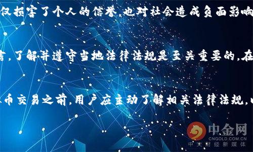 关于“网站充值虚拟币”是否合法的问题，涉及到多个方面的法律法规与社会实践。以下是对此问题的详细探讨。

1. 虚拟币的定义与分类
虚拟币，一般是指未由国家发行，且不具有法偿性的货币。在我们日常生活中常见的有比特币、以太坊等，这些数字货币因其去中心化、匿名性以及跨境交易的便利性而备受关注。虚拟币不仅是投资工具，更在一些国家和地区逐渐被接受为商品交易的支付手段。

2. 各国对虚拟币的法律监管
对虚拟币的法律监管情况因国而异。在一些国家，如美国、加拿大等，虚拟货币某种程度上被视为资产并受到税务等法律的监管。而在中国，政府对虚拟货币交易持谨慎和限制的态度。自2017年以来，中国人民银行明令禁止交易所进行法定货币与虚拟货币的交易，这意味着对通过网站充值虚拟币的行为将会受到严厉的法律制裁。

3. 网站充值虚拟币的法律风险
若在一个法律环境严厉禁止虚拟币交易的国家或地区进行网站充值虚拟币，参与者面临的法律风险是显而易见的。投资者可能会因违反金融法规而被起诉，部分情况下还可能涉及洗钱、非法集资等更严重的法律问题。而在一些国家，虚拟币操作者还可能面临较高的行政处罚，包括罚款、关闭网站等。

4. 网站充值虚拟币的道德与经济后果
除了法律风险，网站充值虚拟币的行为还可能引发道德争议。例如，一些国家的用户通过充值虚拟币参与赌博等活动，甚至资助违法犯罪，这不仅损害了个人的信誉，也对社会造成负面影响。经济上，过度投机可能导致资产泡沫，最终受害的往往是普通投资者。

5. 未来的发展趋势与建议
随着区块链技术的不断发展，虚拟币的合规化趋势将不断增强。国家和国际组织也在探索适应这一新兴事物的监管框架。因此，对于投资者而言，了解并遵守当地法律法规是至关重要的。在未来几年里，可能会出现更多合法的平台，鼓励合规的虚拟货币交易。

6. 结语
综上所述，是否网站充值虚拟币犯法的问题没有简单的答案，取决于具体的国家和地区法律法规以及网站的行为模式。在进行任何形式的虚拟币交易之前，用户应主动了解相关法律法规，以避免不必要的法律风险及经济损失。

通过以上内容的详细梳理，希望能为您更好地理解网站充值虚拟币的法律背景与潜在风险提供参考。