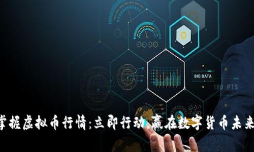 掌握虚拟币行情：立即行动，赢在数字货币未来！