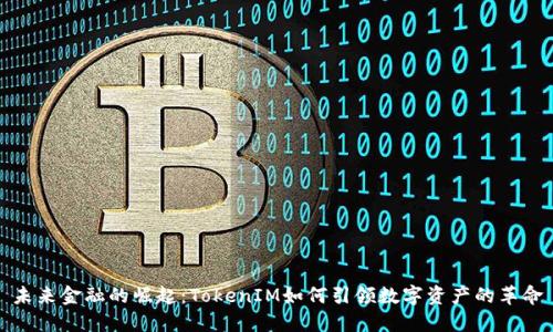 未来金融的崛起：TokenIM如何引领数字资产的革命