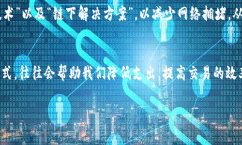 在区块链和加密货币的世界里，矿工费（或交易费）是一个不可或缺的部分。它通常用于激励矿工（或验证者）处理和确认网络上的交易。然而，300多的矿工费听起来确实比较高。以下是一些可能导致这一情况的原因，以及如何解决或降低矿工费的一些建议。

什么是矿工费？
矿工费是用户在进行交易时支付给矿工的一种费用，矿工通过新生成的区块确认交易并将其记录在区块链中。这笔费用几乎总是以以太坊、比特币或其他加密货币的形式存在，目的是为了激励矿工们优先处理特定交易。矿工可以选择优先处理支付更高费用的交易，从而确保交易更快地进入区块链。

为什么矿工费会如此高？
矿工费的高低通常受几种因素的影响：
ul
    listrong网络拥堵：/strong当区块链网络负载增加时，矿工们面临的交易量也随之增加，如果矿工不愿意额外努力处理较小的费用交易，用户可能需要付出更高的费用才能加速交易处理。/li
    listrong市场需求：/strong在某些情况下，比如新币的发行或流行NFT的交易，会导致大量新的交易涌入区块链，从而推高矿工费用。/li
    listrong竞争优先级：/strong有时批量交易会通过这样的策略：只要付出足够高的费用，就能够在网络交易中优先处理。这种竞争性可能导致某些交易的费用飙升。/li
/ul

如何降低矿工费？
如果当前的矿工费用让你感到不安，这里有一些减少成本的建议：
ul
    listrong选择合适的时间交易：/strong在网络流量较低的时间段进行交易，通常可以节省矿工费。有时候，夜间或者周末可能是较为宁静的时段。/li
    listrong调整交易费用：/strong许多加密货币钱包都允许你调整所支付的矿工费用，选择一种稍微低一点的费用，通常在短时交易中也可以接受。/li
    listrong使用批量交易：/strong有些应用和平台支持批量交易，可以将多个交易合并，减少总体矿工费用。/li
/ul

未来的矿工费走势
目前，由于以太坊2.0的转型，以及其他区块链平台的崛起，矿工费的走势可能会有所改变。以太坊正在研讨一些方案，如“分片技术”以及“链下解决方案”，以减少网络拥堵，从而降低矿工费用。

结语
高昂的矿工费可能会让许多小型投资者和交易用户犹豫不决，但是了解这些费用的构成及影响因素，找到合适的交易时机和方式，往往会帮助我们降低支出，提高交易的效率。无论市场如何波动，理性的投资和交易策略永远是最重要的。

希望这些信息能够帮助你更好地理解和管理矿工费的问题。如果你还有其他问题，欢迎随时探讨！