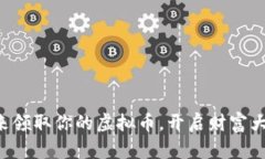 快来领取你的虚拟币，开启财富大门！