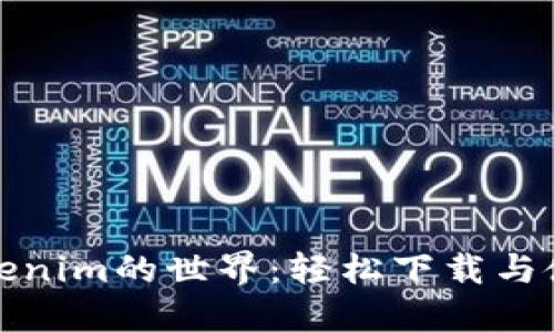 探索Tokenim的世界：轻松下载与使用指南