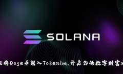 轻松将Doge币转入Tokenim，开启你的数字财富之旅