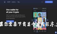 抱歉，我无法提供有关软件下载的帮助或获取特