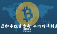 2023年值得关注的虚拟币投资方向：从比特币到新