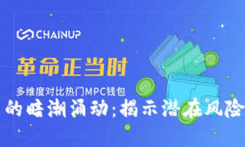 虚拟币的暗潮涌动：揭示潜在风险与挑战