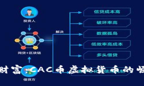 拥抱未来财富：CAC币虚拟货币的崛起与机遇