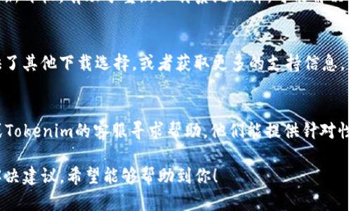 关于在iPhone上无法下载Tokenim的问题，可能涉及到多个方面的原因。以下是一些解决此问题的步骤和建议：

1. 检查网络连接
确保你的iPhone已经连接到稳定的Wi-Fi或移动数据网络。网络不稳定可能会导致应用下载失败。可以尝试开启飞机模式，等待几秒钟后再关闭，以重新连接网络。

2. 更新iOS系统
确认你的iPhone操作系统是最新版本。前往“设置”  “通用”  “软件更新”，查看是否有可用的更新。如果有，请进行更新。

3. 检查存储空间
确保你的设备有足够的存储空间。一些应用需要空间才能下载，前往“设置”  “通用”  “iPhone储存空间”查看存储情况，删除不必要的应用或文件以释放空间。

4. 确认App Store设置
检查你的App Store账户设置是否正常。确保你的Apple ID没有问题，前往“设置”  “[你的名字]”  “媒体与购买”进行查看。如果发现问题，可能需要重新登录。

5. 清除App Store缓存
打开App Store，快速点击10次下方的任何一个选项卡（如“今天”或“游戏”），这会清除App Store缓存，有时可以解决下载问题。

6. 重启设备
尝试重启你的iPhone。长按电源按钮，滑动关闭电源后再重新开机，有助于重新加载系统组件，可能解决下载问题。

7. 直接从开发者网站下载
A有时候可以直接访问Tokenim的官方网站，查看是否提供了其他下载选择，或者获取更多的支持信息。

8. 联系支持服务
如果以上方法都不能解决问题，可以考虑联系Apple支持或Tokenim的客服寻求帮助。他们能提供针对性的解决方案。

以上是针对在iPhone上无法下载Tokenim的可能原因及解决建议，希望能够帮助到你！