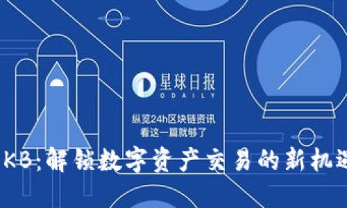 OKB：解锁数字资产交易的新机遇