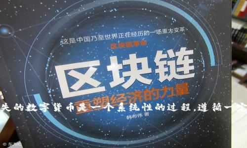 在处理数字货币和区块链相关的事务时，遇到钱包中币种不见的情况时常让人感到焦虑。但要记住，寻找和恢复丢失的数字货币是一个系统性的过程，遵循一定的步骤可以帮助你找回失去的资产。本文将引导你如何有效应对这种情形，并确保更加安全地管理你的数字资产。

如何安全地找回丢失的Tokenim数字货币