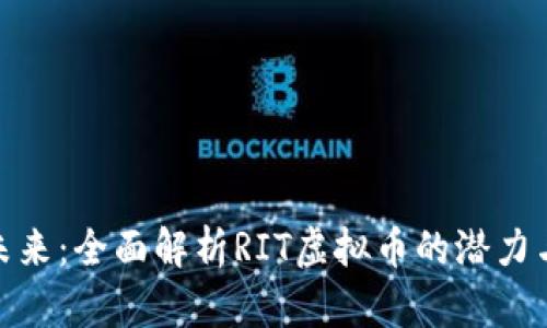 投资未来：全面解析RIT虚拟币的潜力与机遇