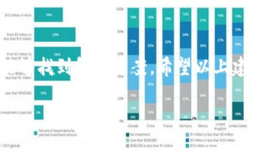 关于您提到的“tokenim无法转出eos”的问题，可能涉及多个方面，包括平台的操作流程、账户的设置、网络状况或者是tokenim平台的特定限制。以下是一些可能的解决方案和建议，供您参考：

### 1. 确认账户设置

检查账户权限
确保您的tokenim账户没有受到任何限制。有些平台在未完成身份验证（KYC）之前，可能会限制某些操作。请查看您的账户设置，确认所有必要的步骤都已完成。

查看钱包状态
检查您的钱包状态，确保您有足够的EOS余额进行转账。某些平台在转账时会有最低余额的要求，务必确认您的余额是否符合条件。

### 2. 网络与技术问题

检查网络连接
确保您的网络连接正常，有时网络不稳定会导致转账请求未能发送。可以尝试重启路由器或更换网络环境。

查看平台公告
访问tokenim的官方网站或社交媒体，查看是否有相关的维护公告或技术问题的通知。这可能会影响到您的转账操作。

### 3. 转账流程

确保遵循转账流程
遵循tokenim平台的转账流程，包括选择正确的收款地址和转账数量。任何输入错误都会导致转账失败。

尝试其他方式
如果以上方法均无效，考虑使用其他方式转出您的EOS，例如通过其他交易所或钱包进行转账。

### 4. 寻求帮助

联系客服支持
如果您仍然无法解决问题，建议联系tokenim的客服支持。他们可以提供更为详尽的指引和帮助，确保您能够顺利转出EOS。

### 总结

转出EOS的过程中遇到问题是常见的，但通过逐步排查和正确的操作流程，通常能够找到解决方案。希望以上建议对您有所帮助。

如需更详细的帮助或有其他具体问题，欢迎继续询问！
